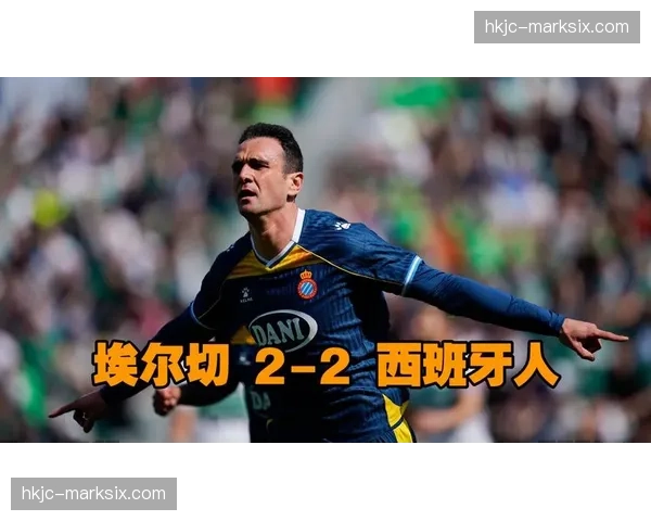 埃尔切1-2不敌西班牙人，遭遇联赛五连败