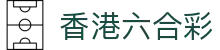 香港六合彩今日開獎結果 - 即時開獎號碼查詢&獎金派彩